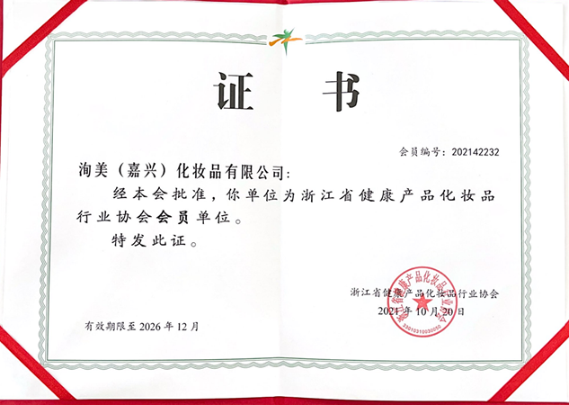 浙江省健康産品化妝品行業協會會員單位