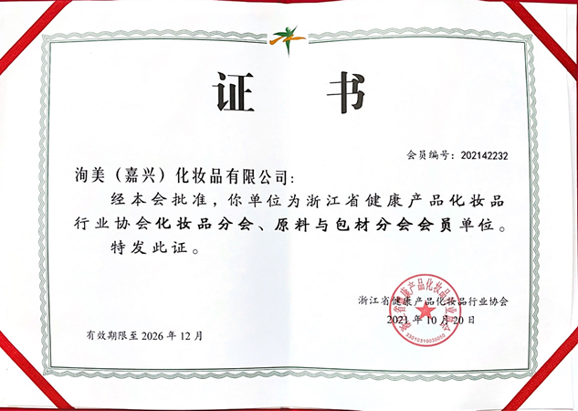浙江省健康産品化妝品行業協會化妝品分會、原料與包材分會會員單位