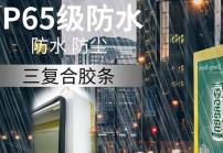 戶外高亮液晶顯示屏廣告機的防護(hù)等級IP65是什么意思？